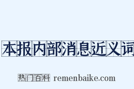 本报内部消息近义词是什么意思的图片